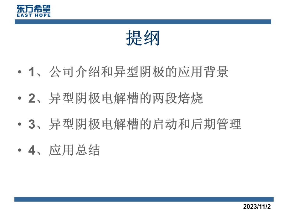 大会交流曹雁冰300KA新型阴极铝电解槽的成功实践.ppt_第2页