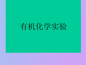 常压蒸馏操作.ppt