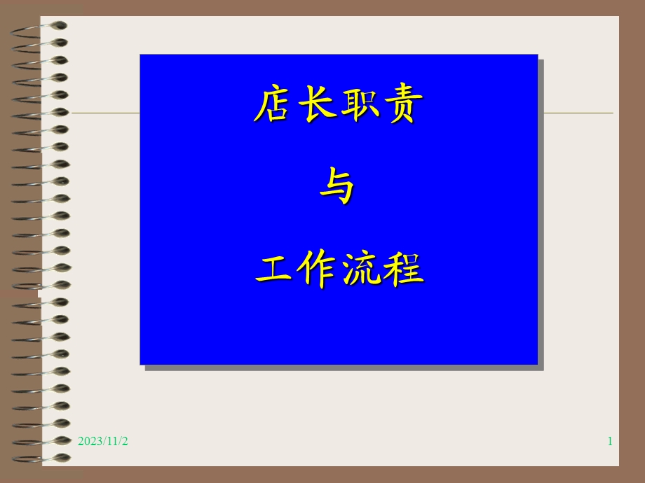 店长职责与工作流程教学课件.ppt_第1页