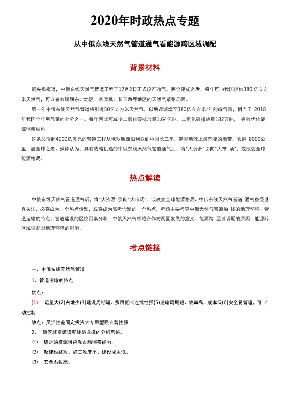 时政热点 从中俄东线天然气管道通气看能源跨区域调配.docx_第1页