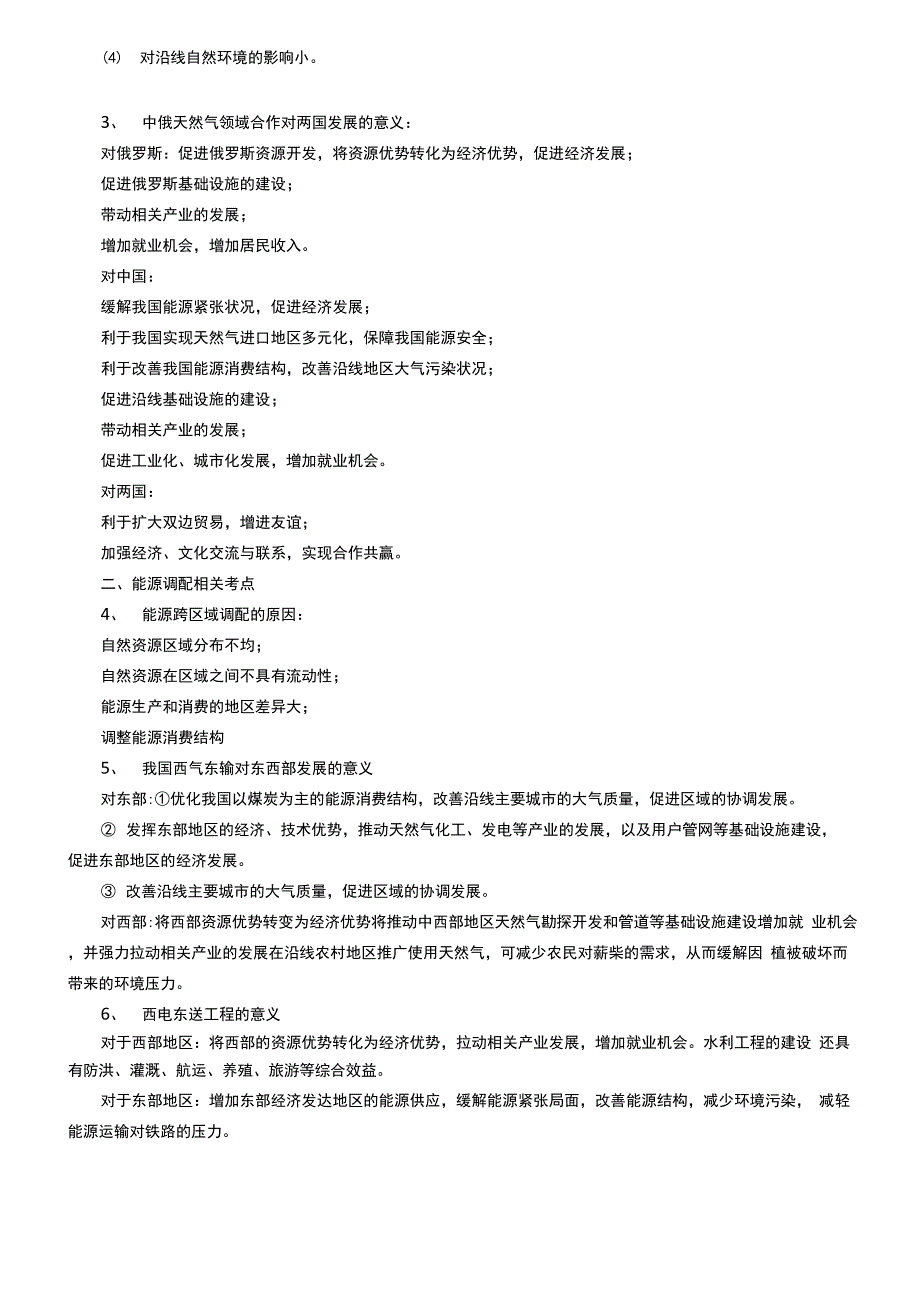 时政热点 从中俄东线天然气管道通气看能源跨区域调配.docx_第2页