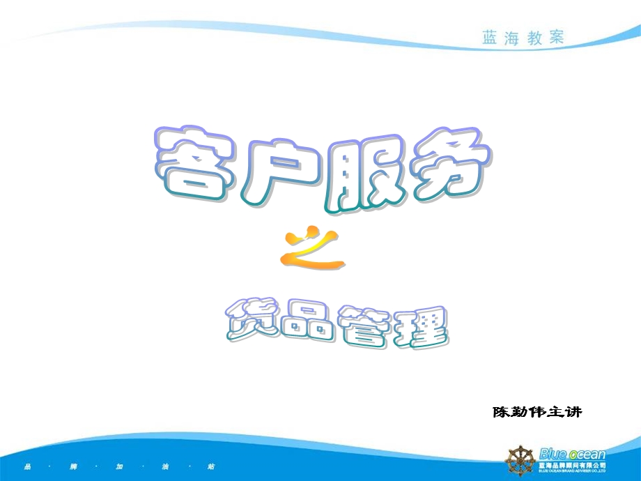 服装客户服务之货品管理.ppt_第1页