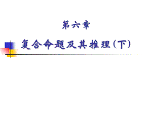 复合命题及其推理下.ppt