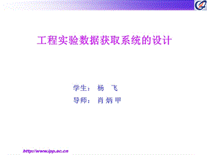 工程实验数据获取系统的设计-实验信息管理系统.ppt