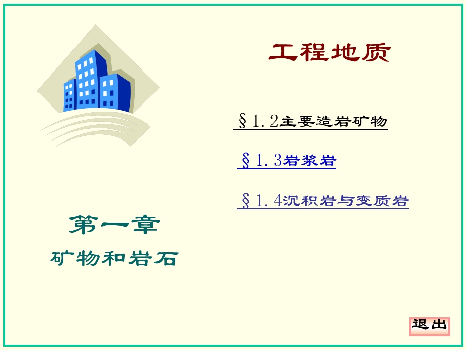 工程地质-主要的造岩矿物.ppt_第1页