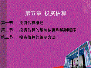 工程估价第5章投资估算.ppt