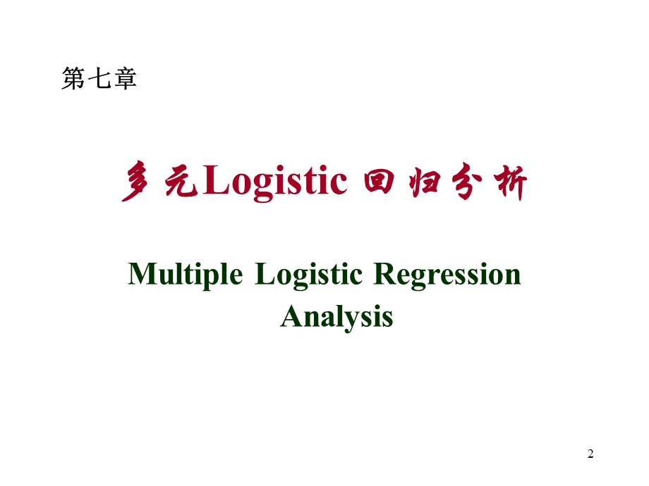 多元Logistic-回归分析.ppt_第2页