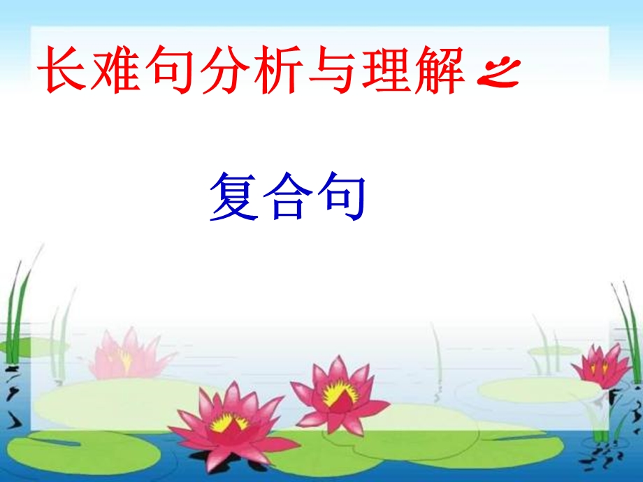 复合句分析与理解.ppt_第2页