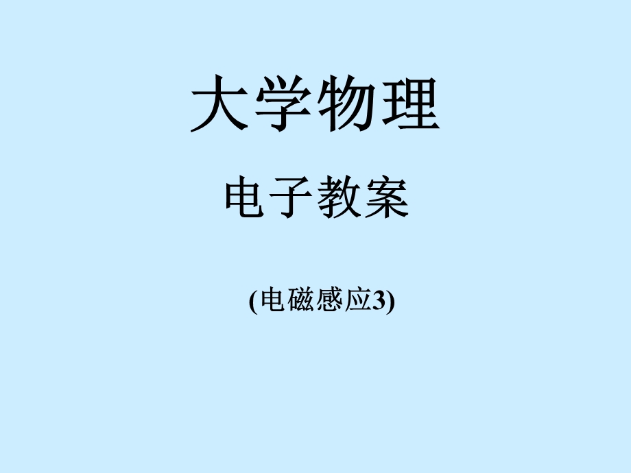 华中科技大学大学物理学课件电磁感应.ppt_第1页