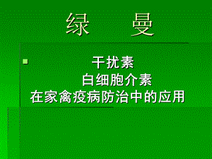 干扰素和白介在家禽中应用(讲课).ppt