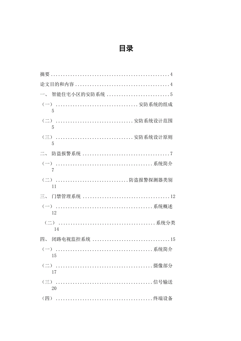 智能住宅小区安防系统毕业设计海涛论文.docx_第2页