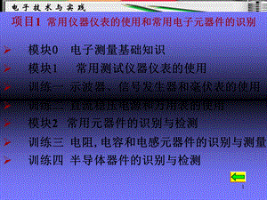 常用仪器仪表的使用和常用电子元器件的识别.ppt