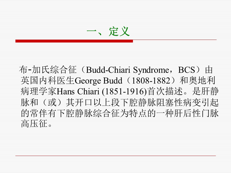 布加氏综合征的治疗.ppt_第2页