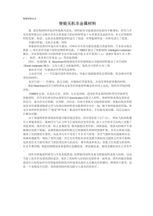 智能材料论文：智能无机非金属材料..docx