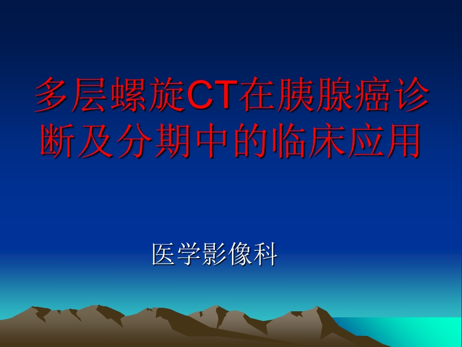 多层螺旋CT在胰腺癌诊断及ppt课件.ppt_第1页