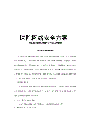 最新医院网络安全方案.docx