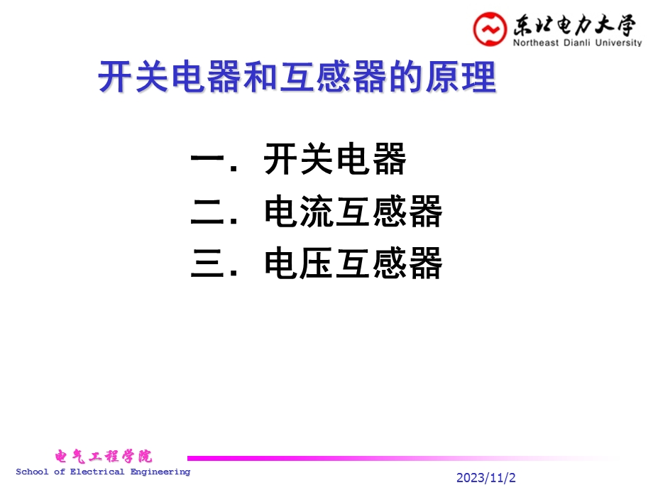 发电厂电气设备课件 第二章 开关电器和互感器的原.ppt_第2页