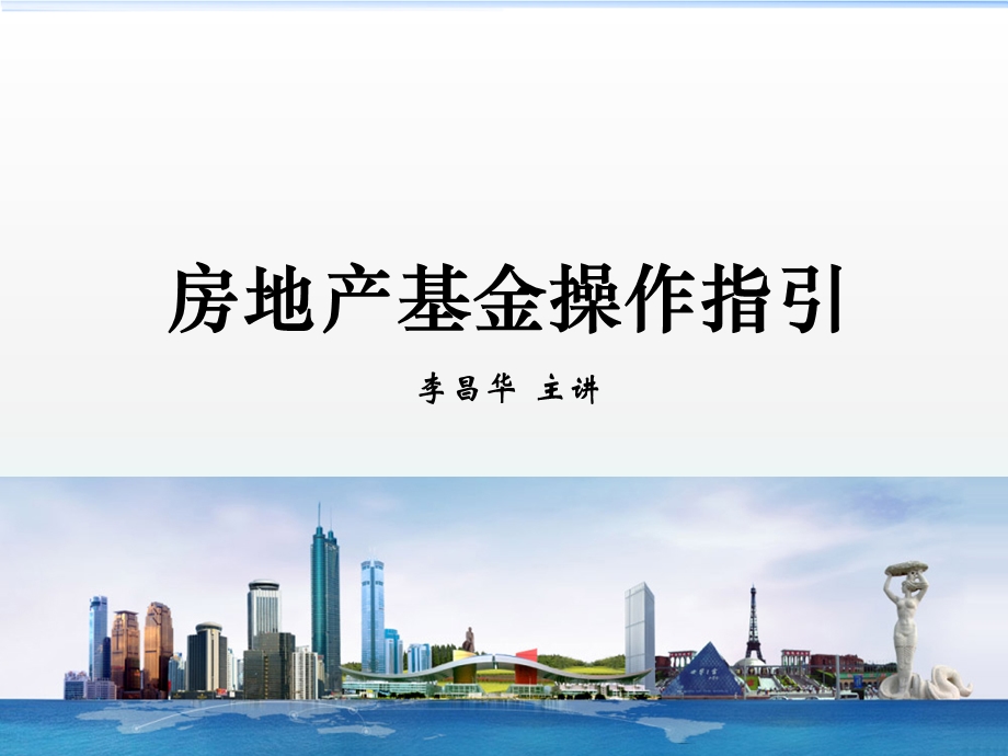 房地产基金操作指引.ppt_第1页