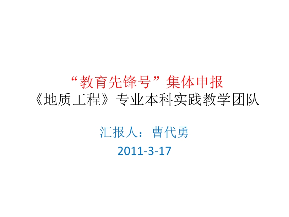 地质工程专业本科实践教学团队.ppt_第1页