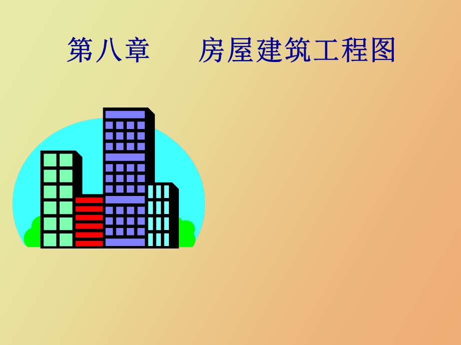 房屋建筑工程.ppt_第1页