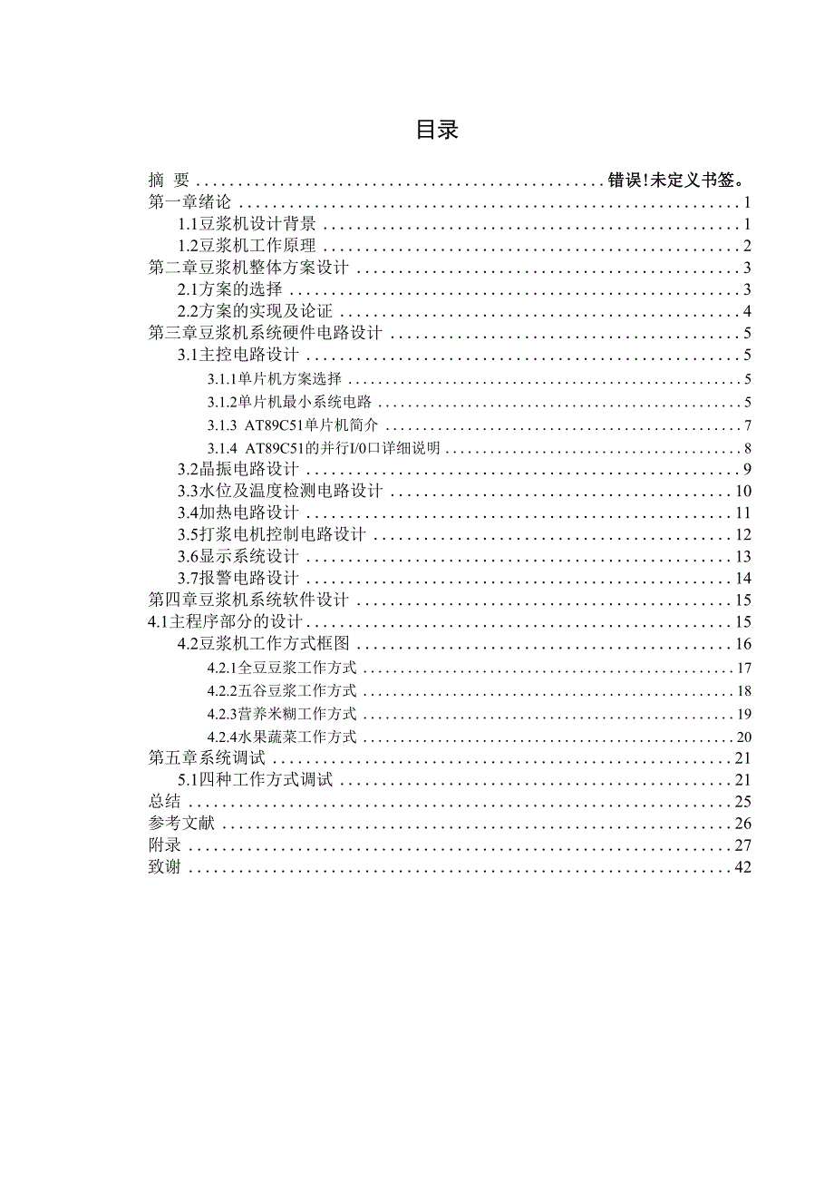 智能型豆浆机控制系统毕业设计.docx_第3页