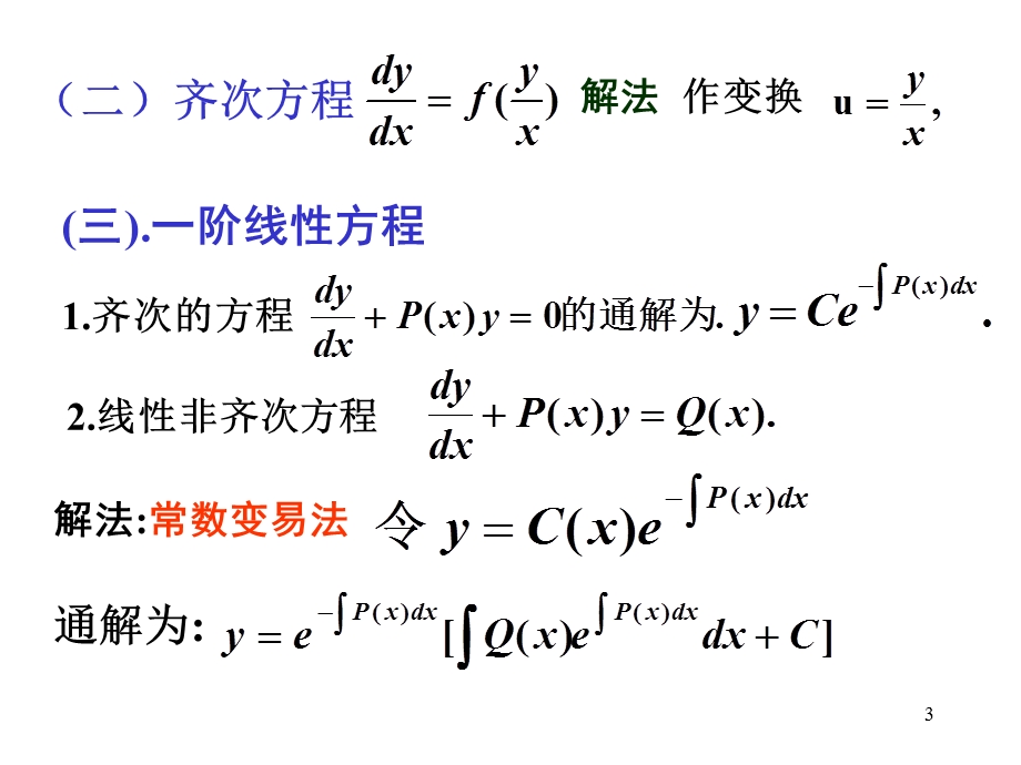 常微分方程-例题与练习.ppt_第3页