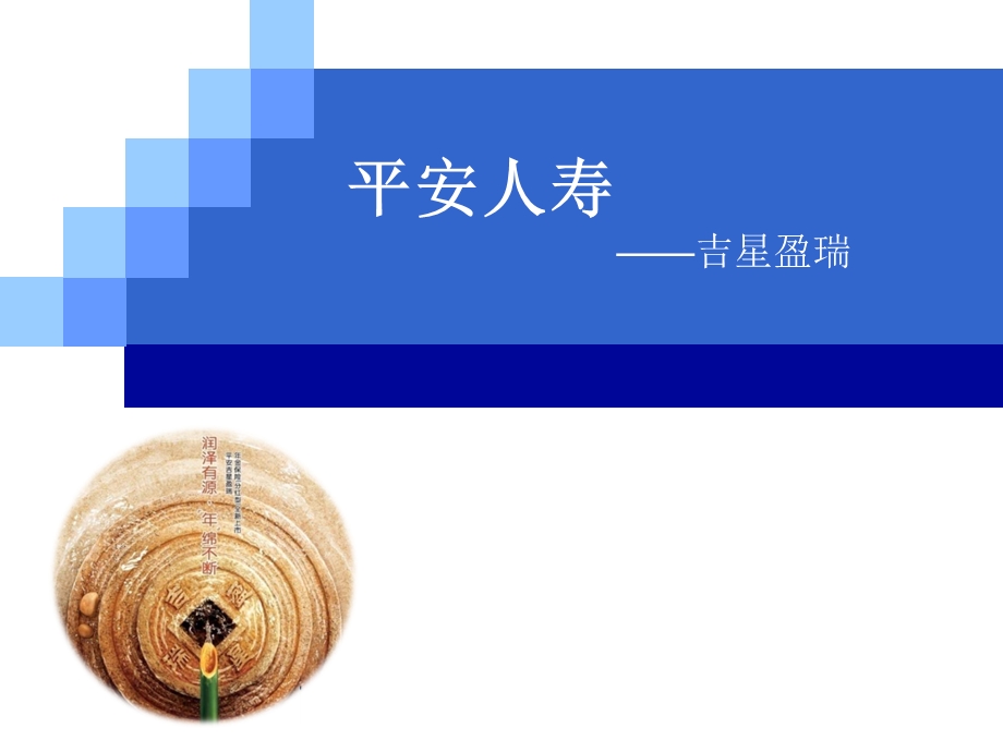 晨会加油站：平安人寿吉星盈瑞.ppt_第1页