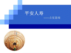 晨会加油站：平安人寿吉星盈瑞.ppt