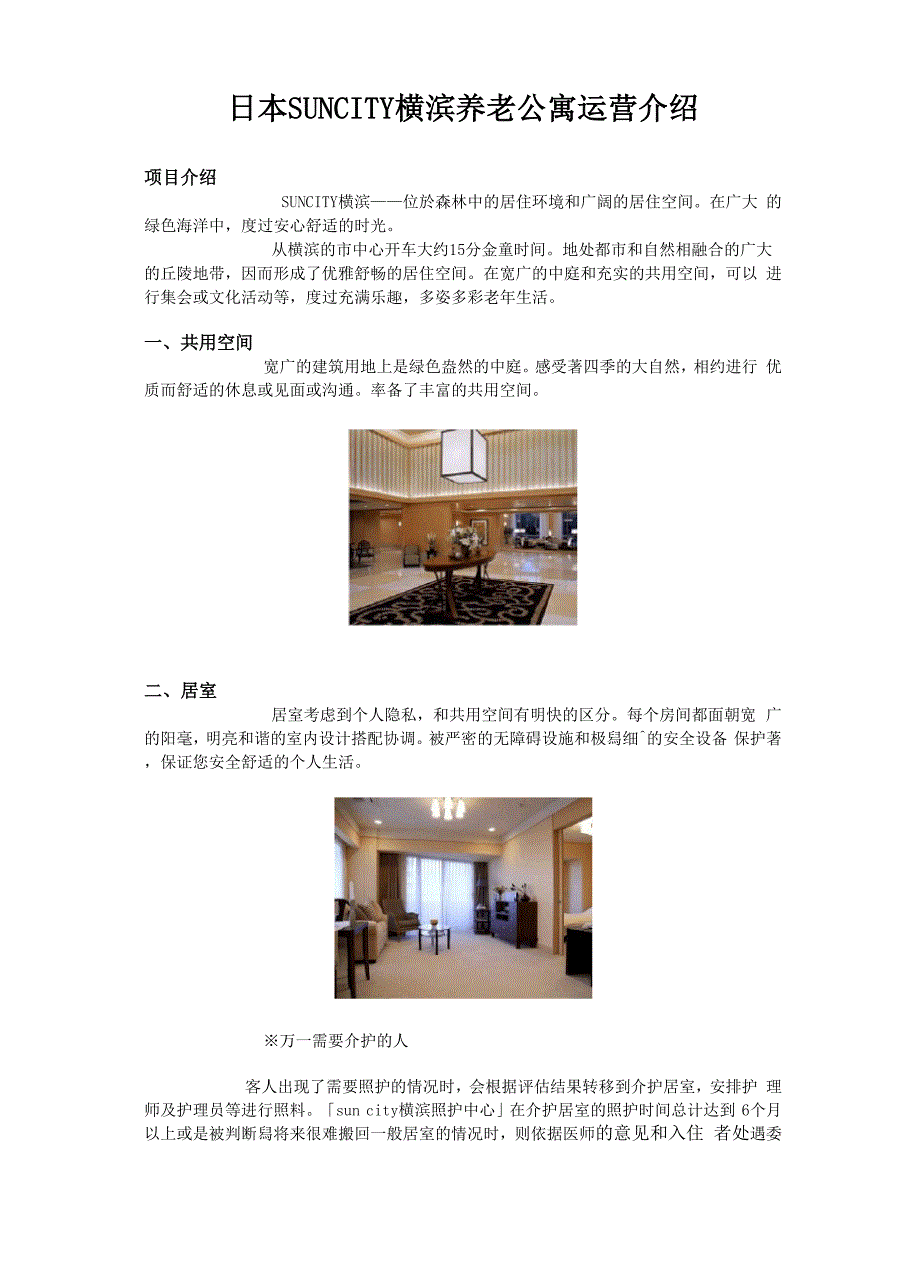 日本养老机构之 SUNCITY横滨.docx_第1页