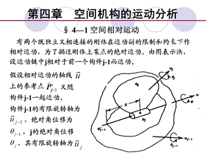 机构学和机器人学4空间机构的运动分析.ppt