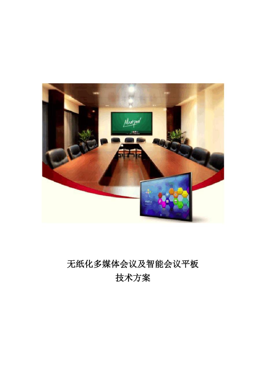 智能会议平板技术方案new.docx_第1页