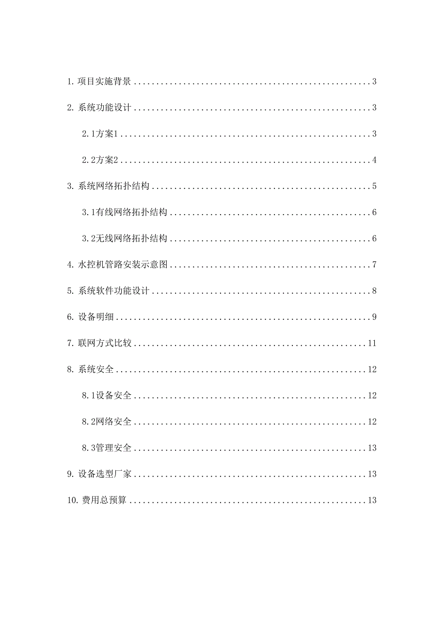 智能水控系统设计方案.docx_第2页