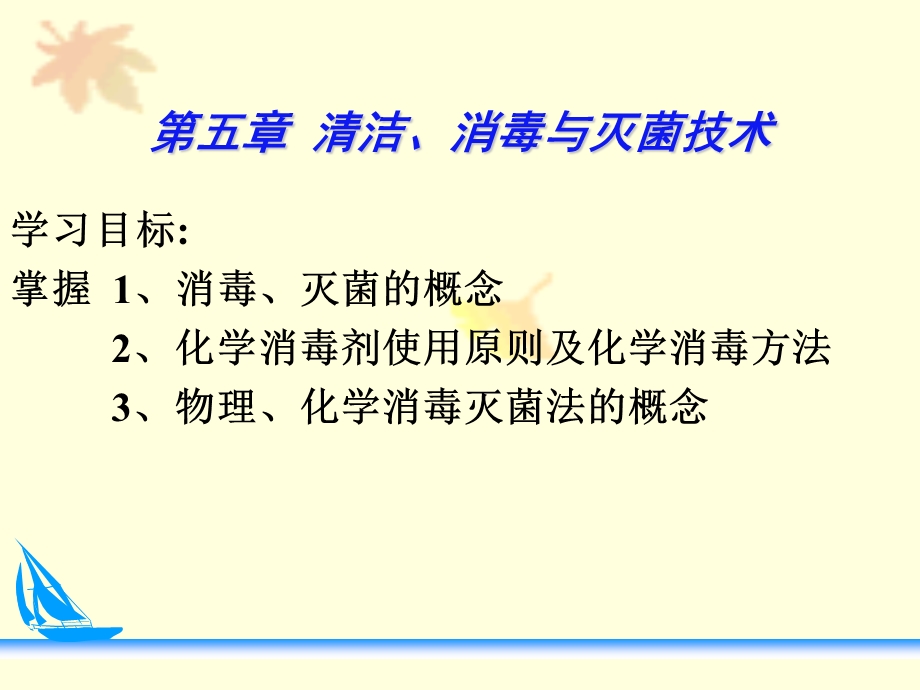 护理学基础消毒与灭菌技术.ppt_第1页