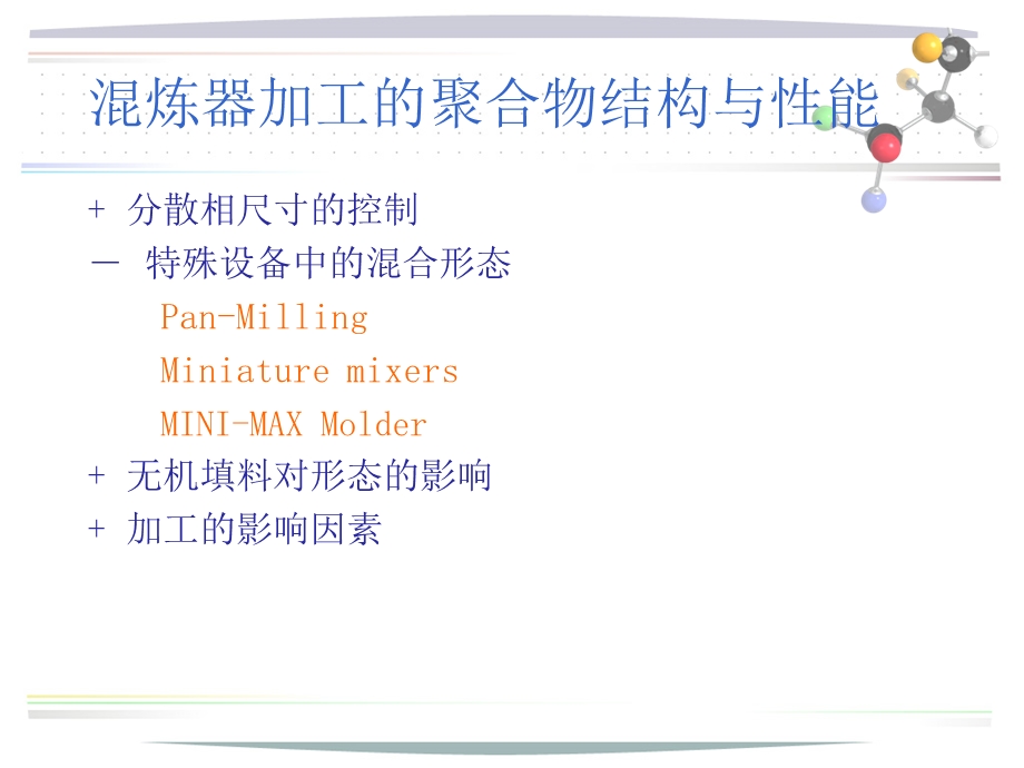 材料加工形态学5-2聚合物加工结构性能-静态混合器.ppt_第1页