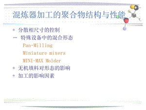 材料加工形态学5-2聚合物加工结构性能-静态混合器.ppt