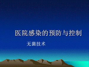 护理学基础无菌技术PPT课件.ppt