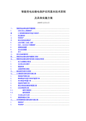 智能变电站继电保护应用基本技术原则及具体实施方案.docx