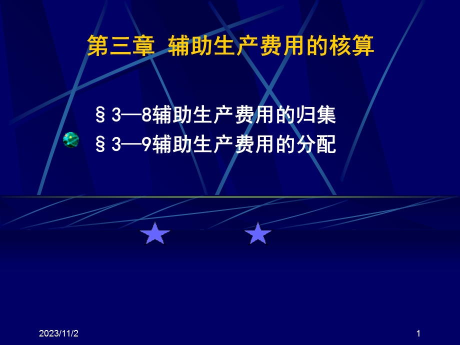 成本会计课件4辅助生产.ppt_第1页