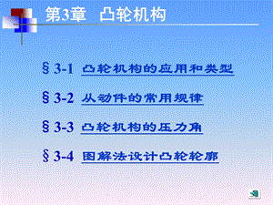 机械设计基础第五版讲义第3章.ppt