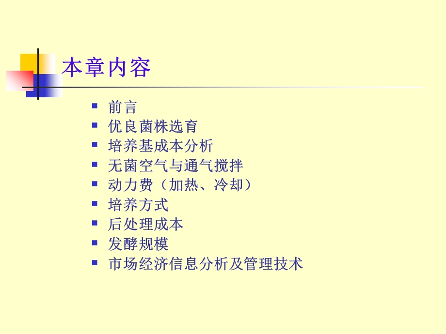 发酵工程余龙江版第14章发酵经济学.ppt_第2页