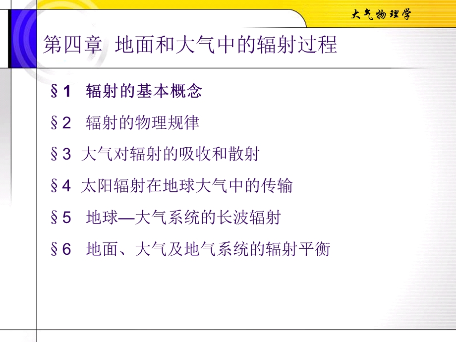 大气物理第四章地面和大气中的辐射过程.ppt_第1页