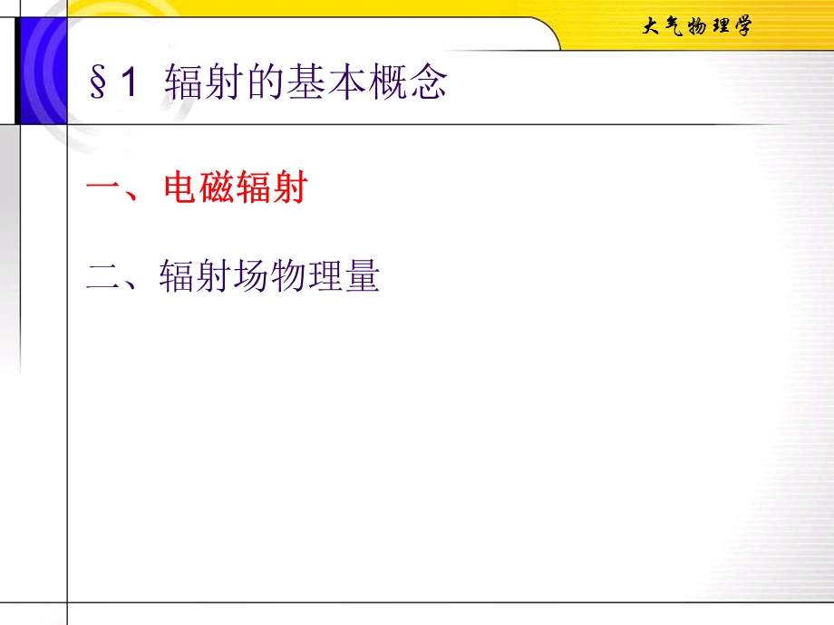 大气物理第四章地面和大气中的辐射过程.ppt_第2页