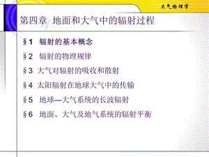 大气物理第四章地面和大气中的辐射过程.ppt