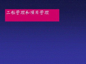 工程与项目区别.ppt