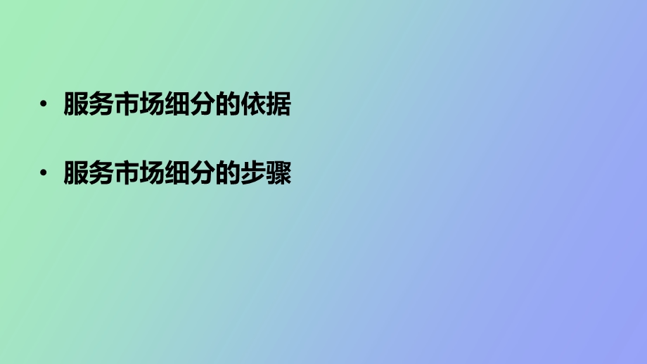 服务市场细分.ppt_第2页