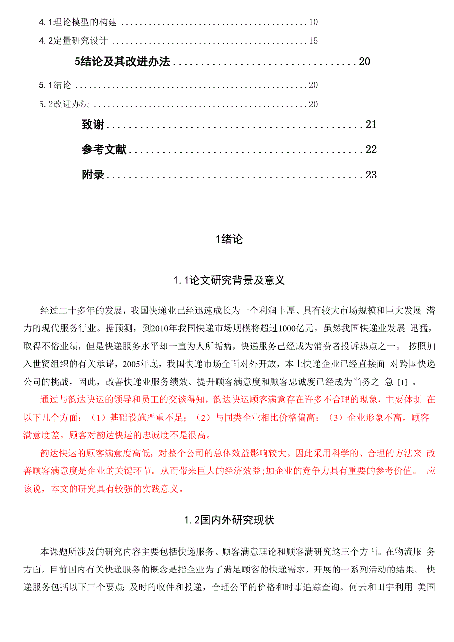 最新韵达快递顾客满意度分析调查.docx_第2页