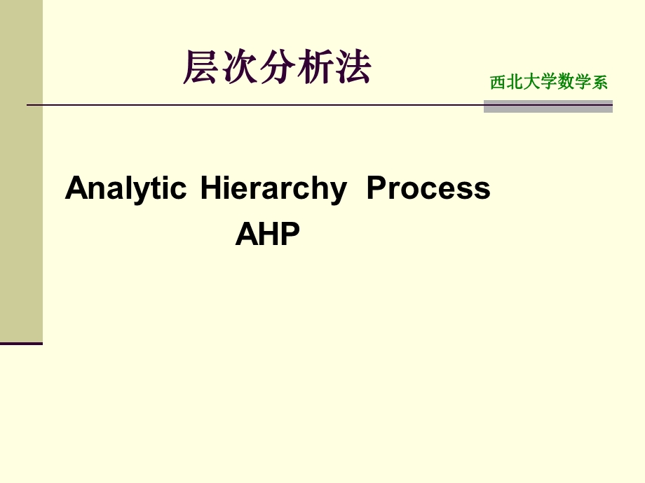 层次分析法西北大学.ppt_第1页