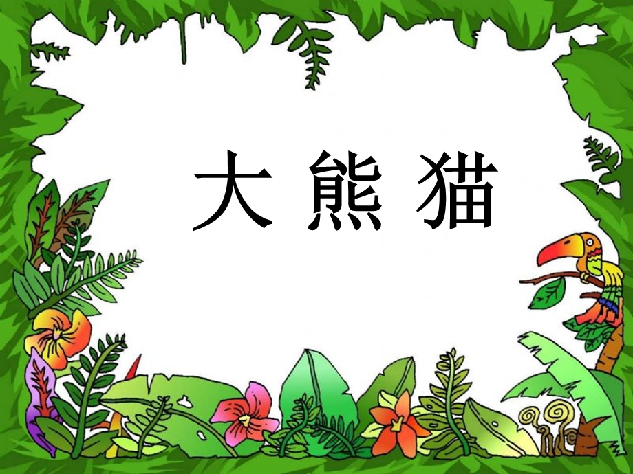 大熊猫北师大一年级下.ppt_第1页