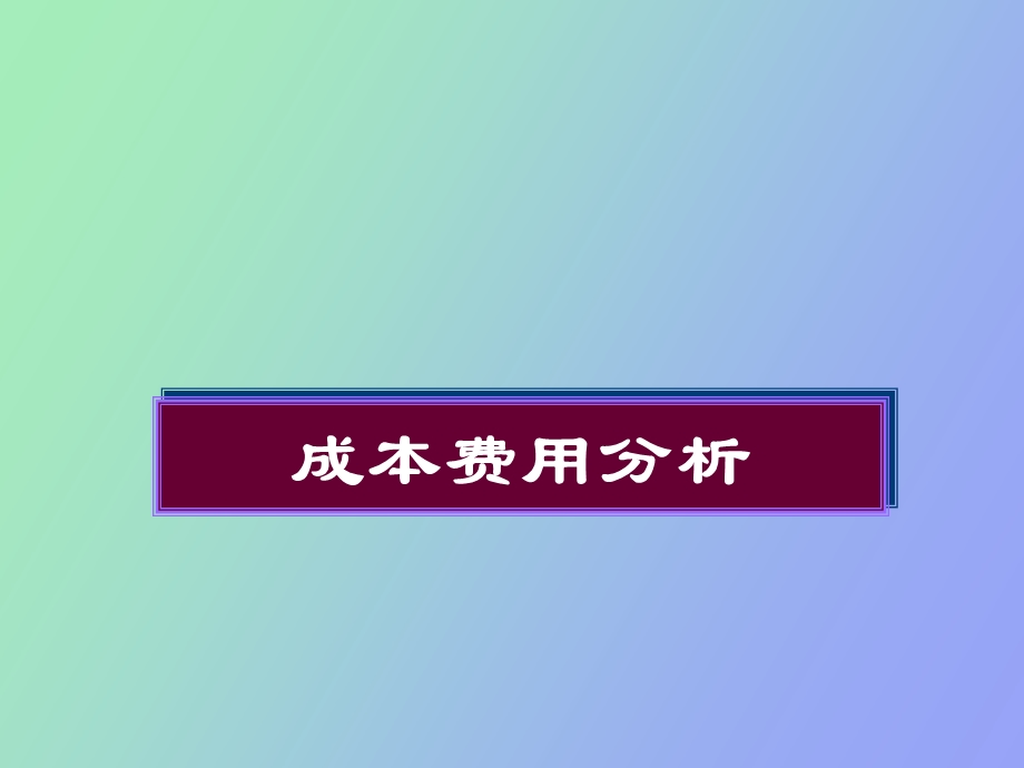 成本费用分析.ppt_第1页