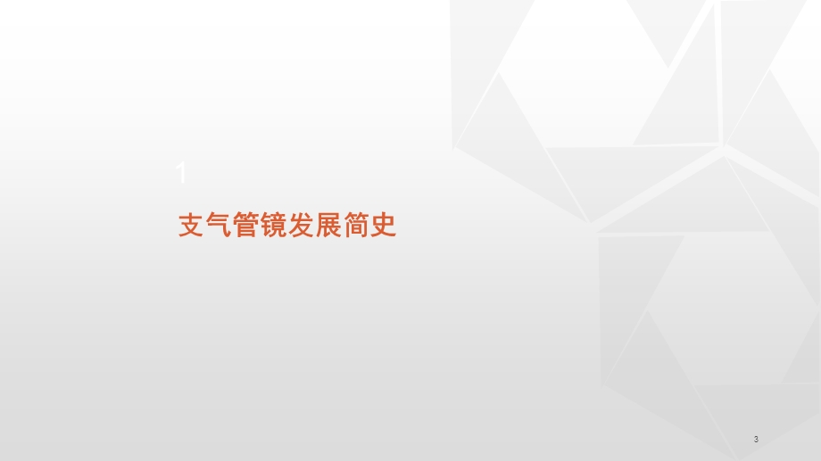 常规支气管镜检查步骤及报告书写.ppt_第3页